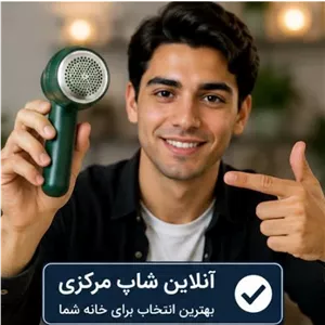 دستگاه پرزگیر شارژی (برطرف کننده خاک و پرز) مناسب برای انواع لباس،شال،کلاه،شلوار،مبل،پتو و... 