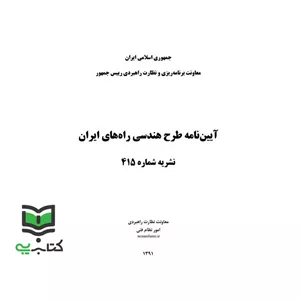   پرینتآیین نامه طرح هندسی راه های ایران نشریه 415 (معاونت فنی و توسعه امورزیربنایی امور نظام فنی و مهندسی)