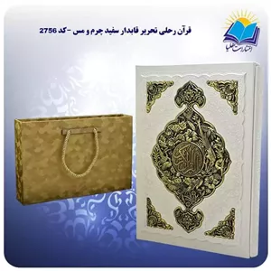 قرآن رحلی تحریر قابدار سفید چرم و مس با جعبه MDF هدیه (کد 2756)