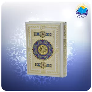 قرآن جیبی سفید پلاک رنگی (کد110305)