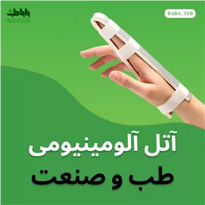 آتل آلومینیومی انگشت با فوم فشرده طب و صنعت 30100