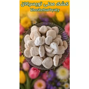 کشک محلی تویسرکان