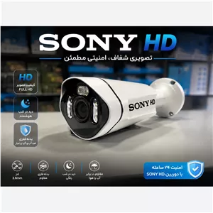 دوربین بالت SONY HD دید درشب رنگی(پس کرایه)