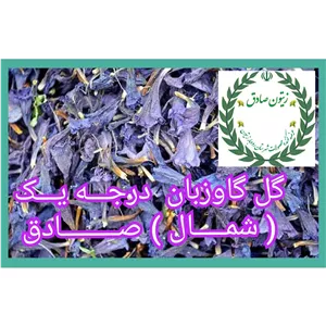 گل گاوزبان درجه یک ( شمال) صادق
