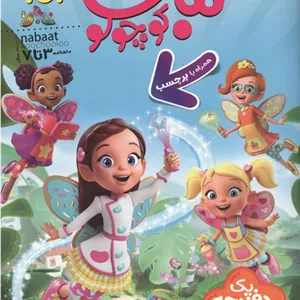 ماهنامه نبات کوچولو 102