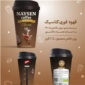 قهوه فوری لیوانی کلاسیک محصول کارخانه قهوه نای سن