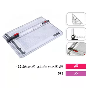 تخته رسم خاکستری ثابت پروفیل 132 فابل 