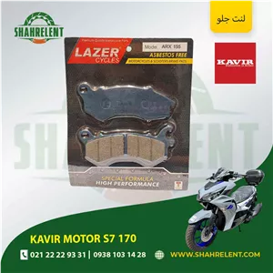 لنت ترمز جلو کویر موتور اس 7 170 برند لیزر (LAZER)