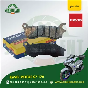 لنت ترمز جلو کویر موتور اس 7 170 برند پارس (PARS)
