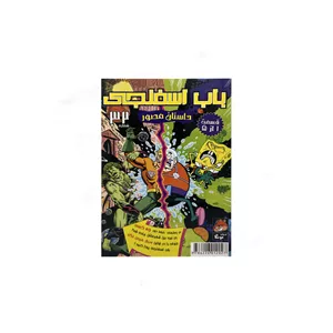 باب اسفنجی شماره 32
