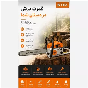 اره زنجیری اشتیل مدل JS58 ظرفیت 50 سانت بنزینی 58 سی سی اقلام همراه زنجیر 50 سانتی متر ، ساتوری و اچار (بدون کیف) سایر 