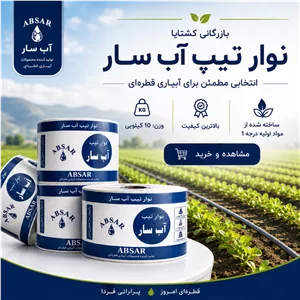نوار تیپ ( پک 10 رول ) - نوار آبیاری قطره ای - بغل دوخت 