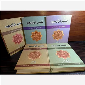 تفسیر قرآن مجید (5جلدی) برگرفته از آثار امام خمینی (س) آیت الله محمدهادی معرفت