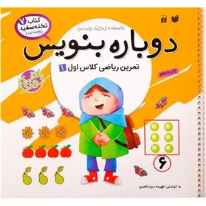 کتاب دوباره بنویس جلد7-تمرین ریاضی کلاس اول 1 (589416)