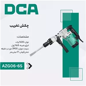 چکش تخریب 6.8 کیلویی 6 گوش 17 میلیمتر مدل AZG06 6S
