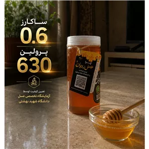 عسل طبیعی کوهستانی رویان 0.6 ساکارز (همراه با برگه آزمایش)