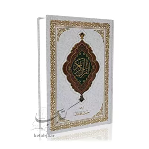 قرآن کریم (ترجمه استاد حسین انصاریان)