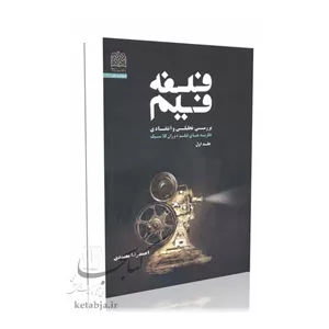 فلسفه فیلم (جلد اول)