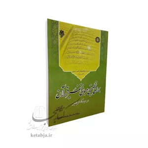 بررسی تطبیقی مبانی تفسیر قرآن در دیدگاه فریقین (کتاب اول)