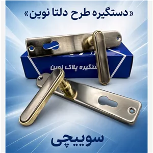دستگیره درب سوییچی طرح دلتا نوین