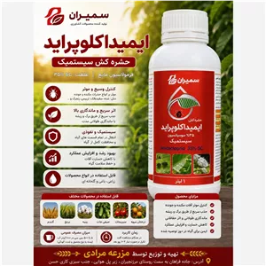 حشره کش و کنه کش ایمیداکلوپراید شرکت سمیران