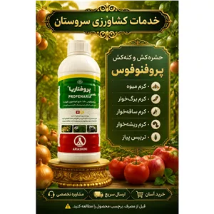 حشره کش پروفنفوس آریا شیمی 