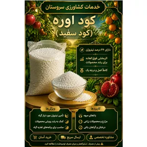 کود اوره ( کود سفید) نیتروژن 46 درصد