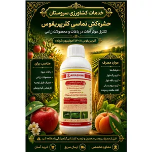 حشره کش کلرپیریفوس آریا شیمی 