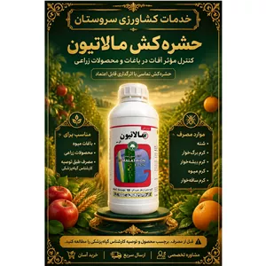 حشره کش و شته کش مالاتیون گلسم