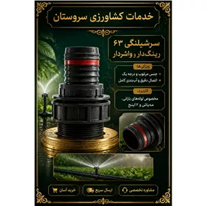 سرشیلنگی که پاش رینگ و واشر دار 63