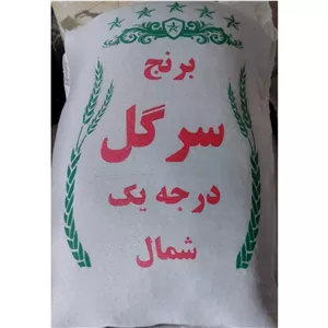 برنج سرگل شمال 