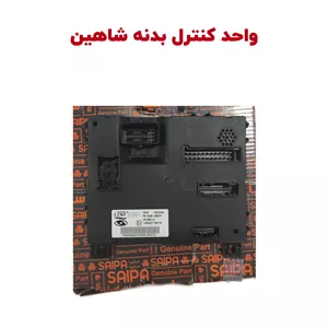 واحد کنترل بدنه شاهین IBCMشاهین لوکس