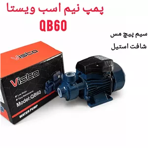 پمپ آب خانگی نیم اسب ویستا سیم پیچ مس 