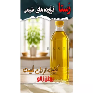 روغن زالو یک لیتری رستا