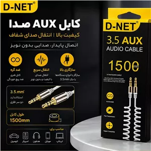 کابل AUX صدا D-NET کیفیت بالا و انتقال صدای شفاف