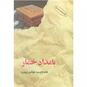 کتاب بامداد خمار فتانه جوادی ویرایش جدید