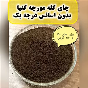 چای کله مورچه کنیا بدون اسانس درجه یک 250گرمی