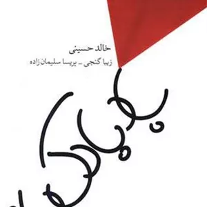 بادبادک باز (مروارید) رقعی شومیز