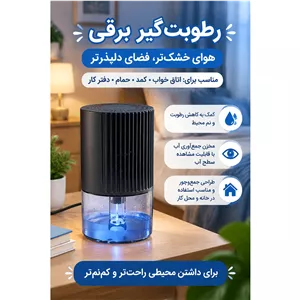 دستگاه رطوبت گیر رو میزی بار آمازون