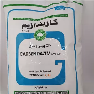 قارچ کش کاربندازیم گل سم 60 درصد یک کیلوگرمی (carbendazim fungicide)