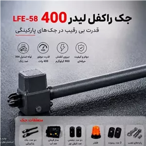 پک کامل جک برقی پارکینگی راکفل مدل لیدر 400 موتور 58