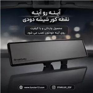 آینه رو آینه نقطه کور شیشه دودی وارداتی