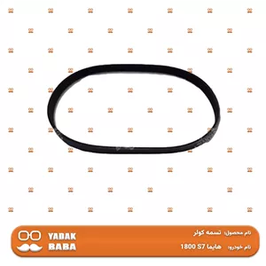 تسمه کولر هایما S7 1800