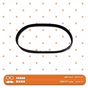 تسمه کولر هایما S7 2000