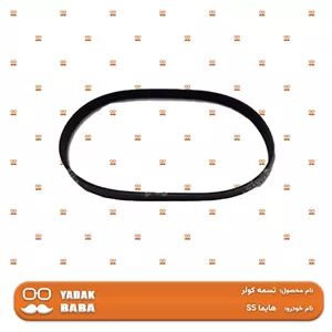 تسمه کولر هایما S5