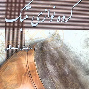 گروه نوازی تنبک داریوش اسحاقی