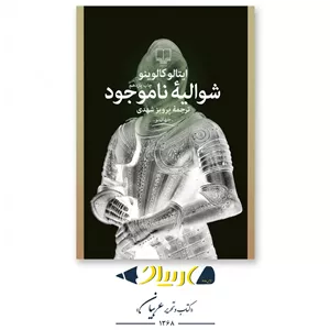 شوالیهی ناموجود – ایتالو کالوینو (نشر چشمه)