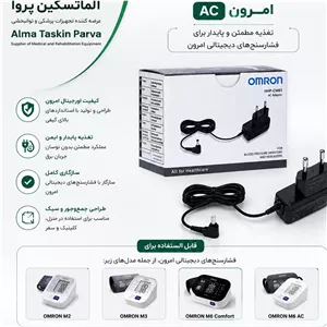 آداپتور فشارسنج امرون اورجینال ac عمده مجموعه 5 عددی 