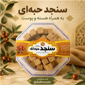 حبه سنجد طبیعی مهدیار 