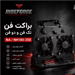 براکت فن تقویتی(تک فن-دو فن)مناسب (NA-NH(180-250
